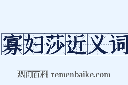 寡妇莎近义词是什么意思的图片